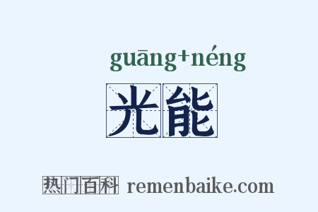 光能是什么意思的图片